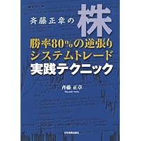 DVD最強の売買システムを追求する！！斉藤正章のシステムトレード 斉藤正章 順張り＆逆張りシステムトレードセミナー DVD DVD最強の売買